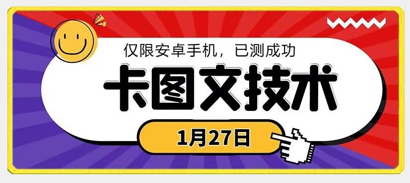 1月27日最新技术，可挂车，挂小程序，挂短剧，安卓手机可用【揭秘】-鼎誉项目网
