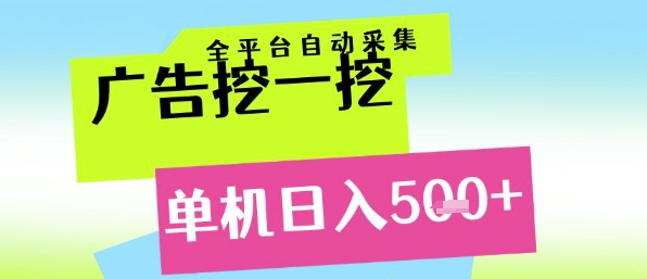 广告挖一挖全自动采集，单机日入5张+，小白轻松矩阵【揭秘】-鼎誉项目网