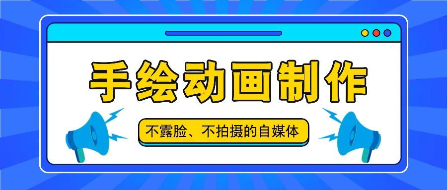 抖音账号玩法，手绘动画制作教程，不拍摄不露脸，简单做原创爆款-鼎誉项目网
