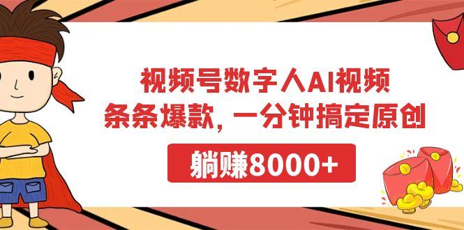 视频号数字人AI视频，条条爆款，一分钟搞定原创，躺赚8000+-鼎誉项目网