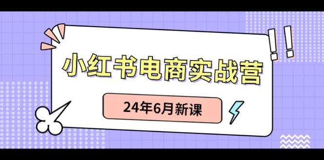 小红书无货源(最新玩法)日入1w+ 从0-1账号如何搭建-鼎誉项目网