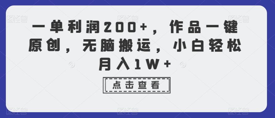一单利润200+，作品一键原创，无脑搬运，小白轻松月入1W+【揭秘】-鼎誉项目网