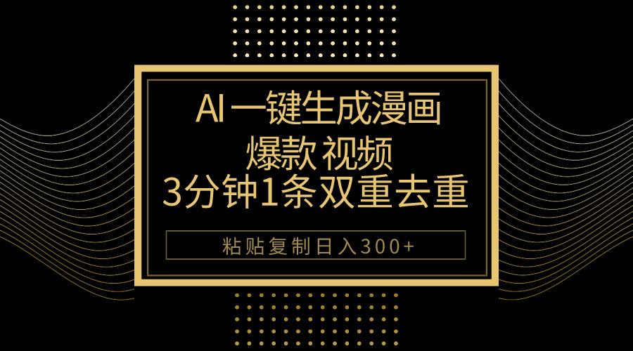AI一键生成爆款漫画视频，3分钟1条双重去重100%过原创，粘贴复制日入500+-鼎誉项目网