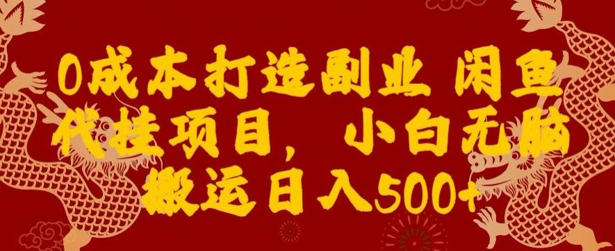 0成本打造副业闲鱼代挂项目，小白无脑搬运日入500+-鼎誉项目网