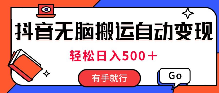 最新抖音视频搬运自动变现，日入500＋！每天两小时，有手就行-鼎誉项目网