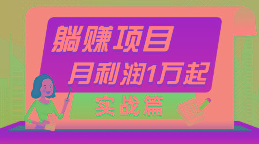 躺赚副业项目，月利润1万起，当天见收益，实战篇-鼎誉项目网