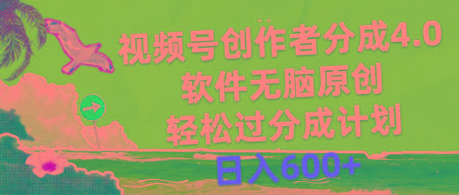 视频号创作者分成4.0，软件无脑原创，轻松过分成计划，日入600+-鼎誉项目网