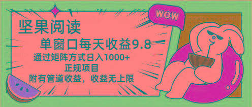 坚果阅读单窗口每天收益9.8通过矩阵方式日入1000+正规项目附有管道收益…-鼎誉项目网