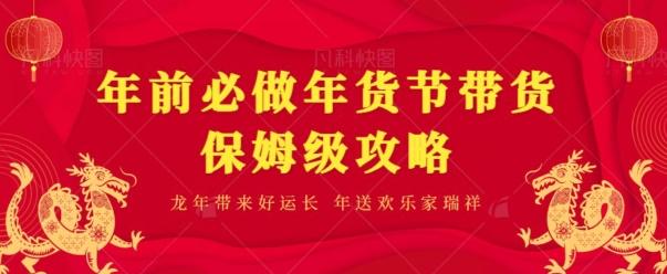 年前必做、年货节带货保姆级攻略-鼎誉项目网