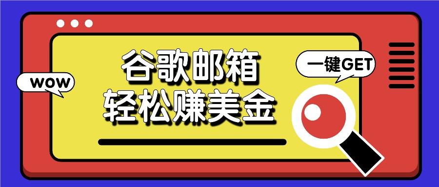 利用谷歌邮箱，只需简单点击广告邮件即可轻松赚美金，日收益50+-鼎誉项目网