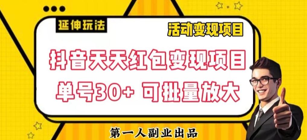 抖音天天红包变现项目，单号利润30+每天一次批量可放大-鼎誉项目网