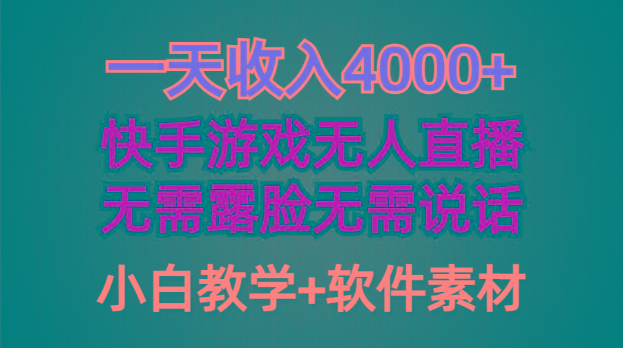 (9380期)一天收入4000+，快手游戏半无人直播挂小铃铛，加上最新防封技术，无需露…-鼎誉项目网