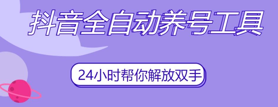 抖音全自动养号工具，自动观看视频，自动点赞、关注、评论、收藏-鼎誉项目网