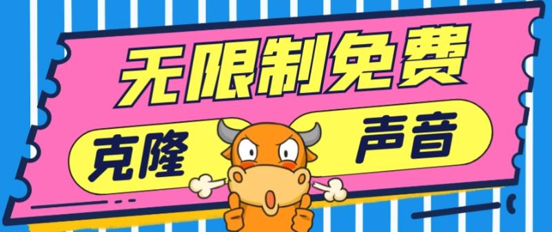 2024最新兔费无限制克隆世面上所有的配音软件音色，不需要花一分钱-鼎誉项目网