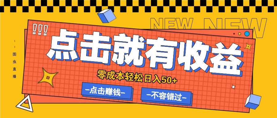 零成本零门槛点击浏览赚钱项目，有点击就有收益，轻松日入50+-鼎誉项目网