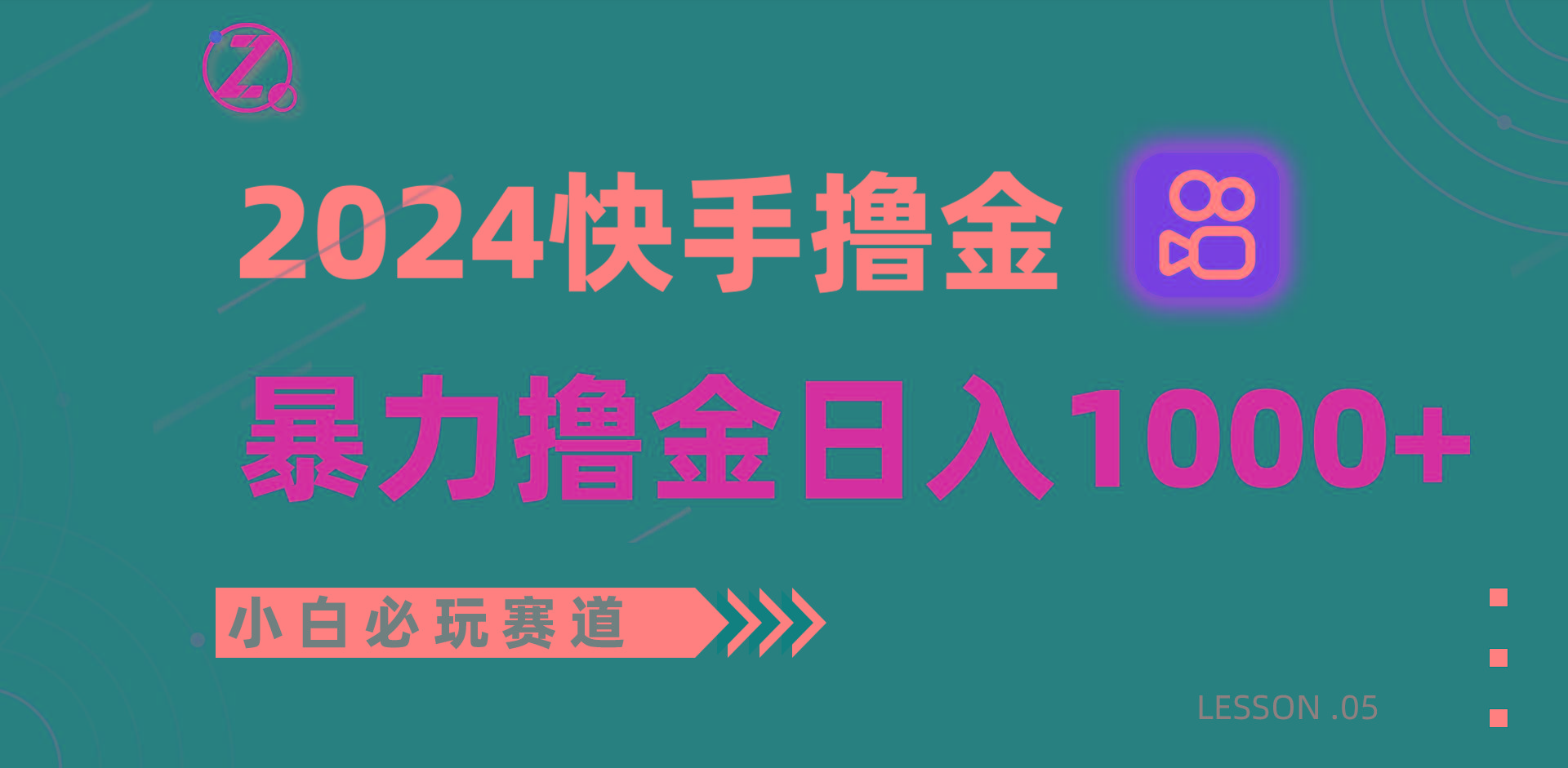 快手暴力撸金日入1000+，小白批量操作必玩赛道，从0到1赚收益教程！-鼎誉项目网