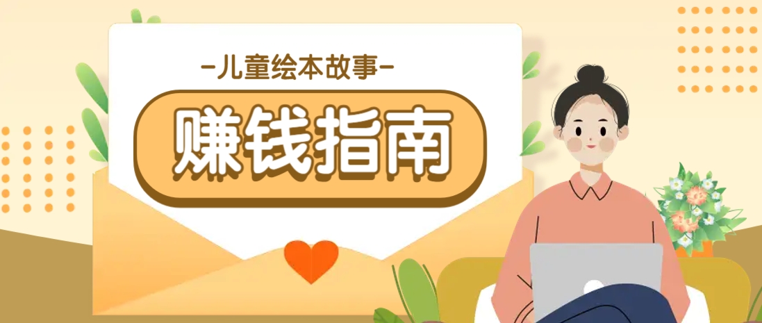 利用AI轻松制作儿童绘本故事插画玩法，可以作为你的长期变现项目-鼎誉项目网