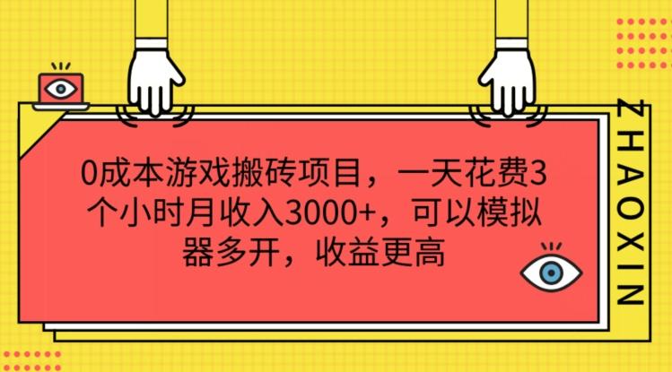0成本游戏搬砖项目，一天花费3个小时月收入3K+，可以模拟器多开，收益更高【揭秘】-鼎誉项目网