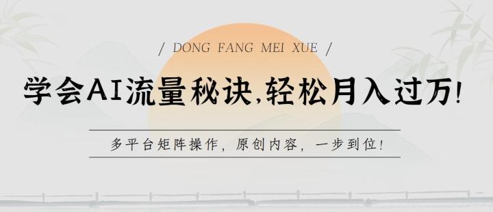 学会AI流量秘诀，轻松月入过w，多平台矩阵操作，原创内容，一步到位【揭秘】-鼎誉项目网