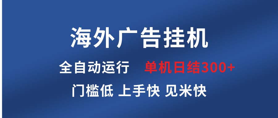 海外广告挂机 全自动运行 单机单日300+ 日结项目 稳定运行 欢迎观看课程-鼎誉项目网