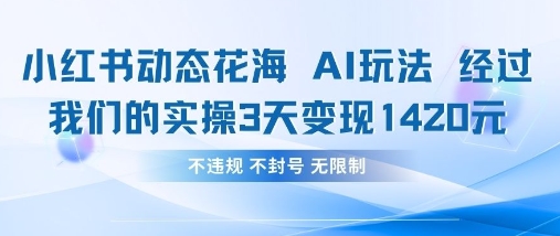 小红书动态花海AI玩法，我们实操3天变现1420-鼎誉项目网