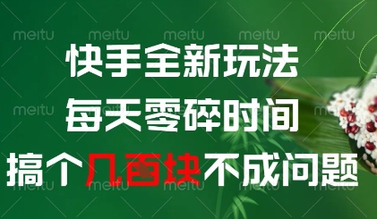 快手全新玩法，每天零碎时间搞个几张不成问题【揭秘】-鼎誉项目网