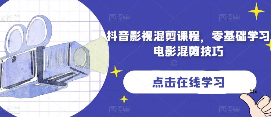 抖音影视混剪课程，零基础学习电影混剪技巧-鼎誉项目网