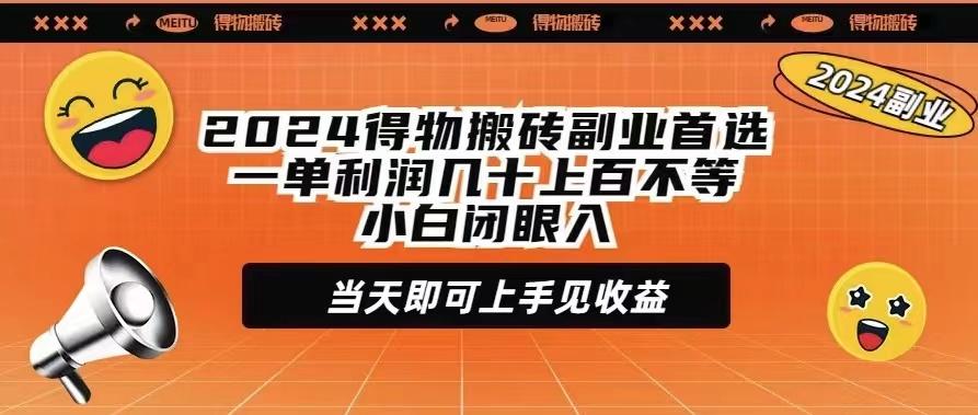 (9451期)2024得物搬砖副业首选一单利润几十上百不等小白闭眼当天即可上手见收益-鼎誉项目网