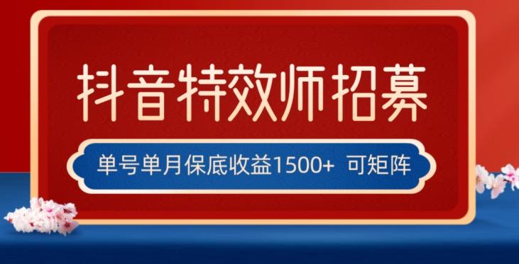 全网首发抖音特效师最新玩法，单号保底收益1500+，可多账号操作，每天操作十分钟【揭秘】-鼎誉项目网