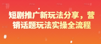 短剧推广新玩法分享，营销话题玩法实操全流程-鼎誉项目网