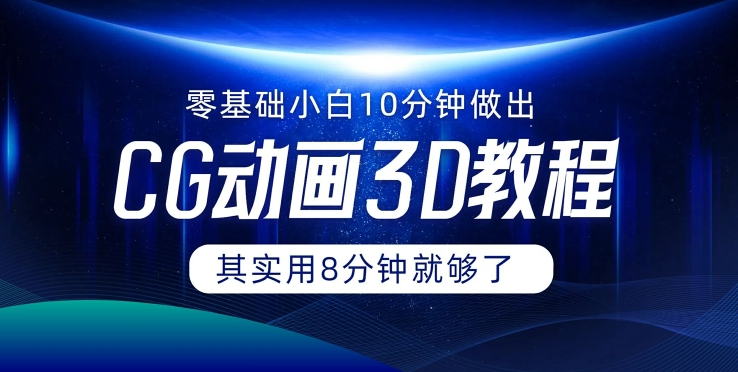 0基础小白如何用10分钟做出CG大片 其实8分钟就够了-鼎誉项目网