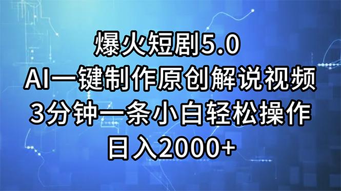 爆火短剧5.0  AI一键制作原创解说视频 3分钟一条小白轻松操作 日入2000+-鼎誉项目网