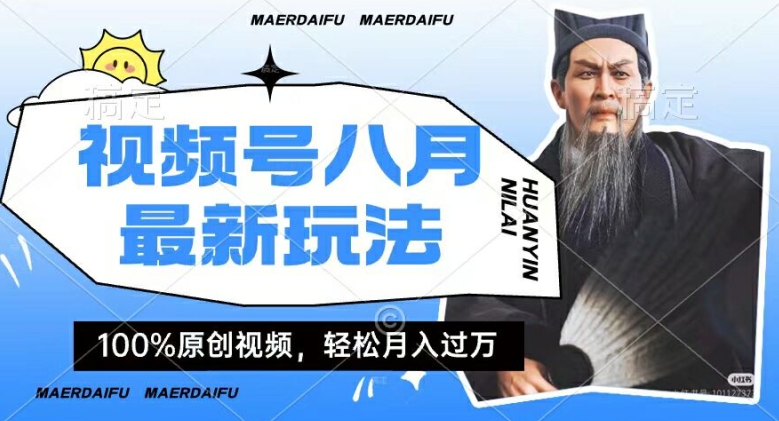 利用人物传记视频，赚视频号分成计划收益，操作简单，轻松月入过W【揭秘】-鼎誉项目网