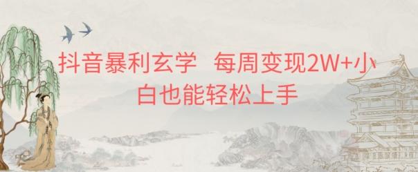 抖音暴利玄学，每周变现2W+小白也能轻松上手-鼎誉项目网