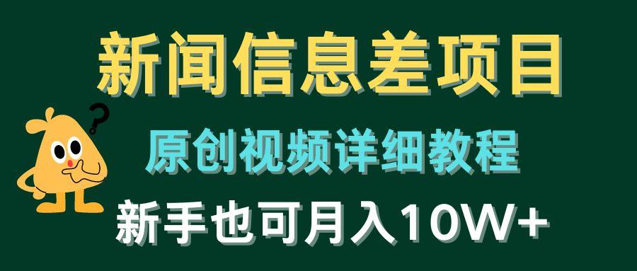 新闻信息差项目，原创视频详细教程，新手也可月入10W+-鼎誉项目网