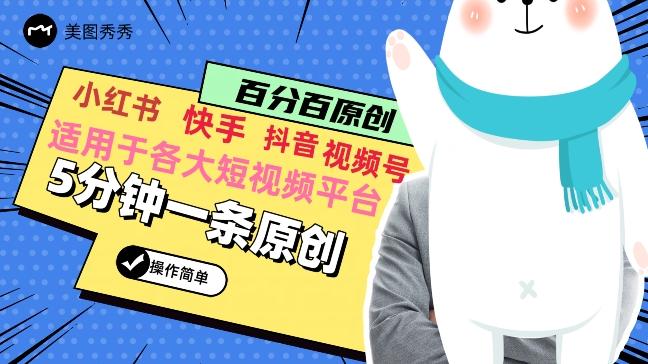 5分钟一条原创爆款视频，适用各大短视频平台，变现方式多-鼎誉项目网