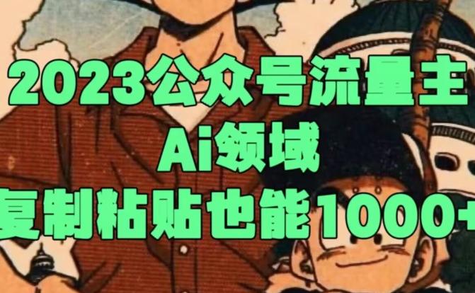 2023公众号流量主Ai领域，复制粘贴也能1000-鼎誉项目网