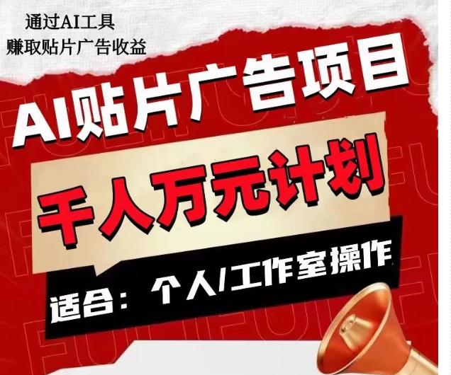 AI贴片广告项目，单人日收益300–1000,工作室矩阵操作收益更高-鼎誉项目网