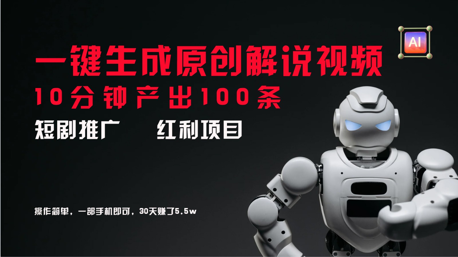短剧推广新思路，AI一键生成原创解说视频，10分钟产出100条，30天赚了5.5w-鼎誉项目网