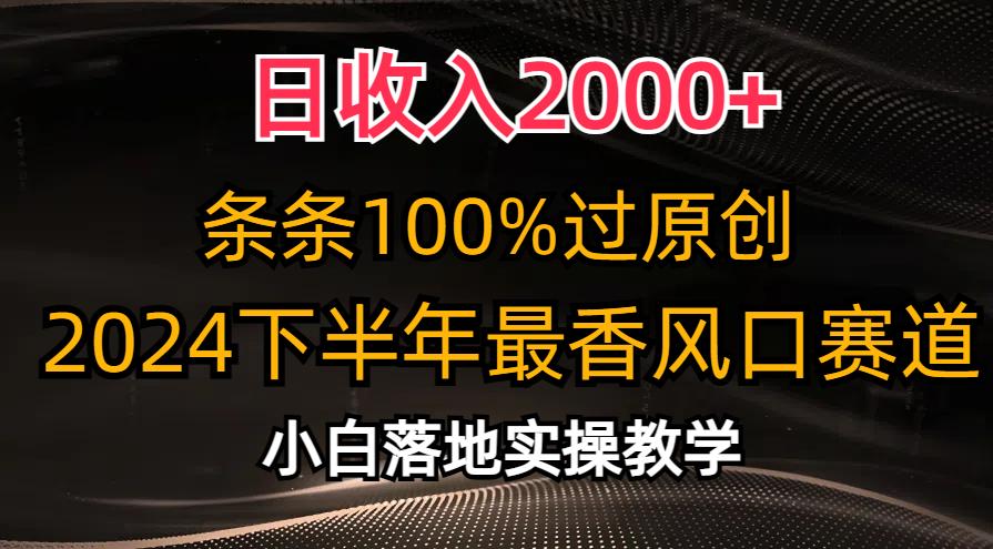 日收入2000+，条条100%过原创，2024下半年最香风口赛道，小白轻松上手-鼎誉项目网