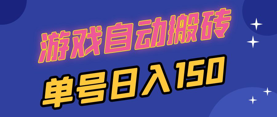 国外游戏全自动搬砖，单号日入150，可多开操作-鼎誉项目网
