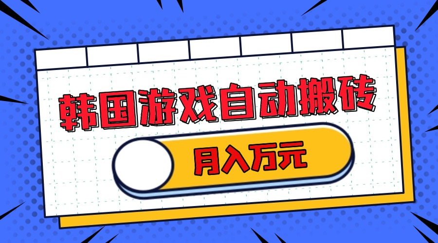 韩国游戏无脑搬砖单机收益200+ 轻松月入万元-鼎誉项目网