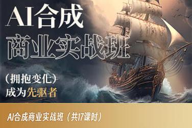 AI合成商业实战班，拥抱变化成为先驱者-鼎誉项目网