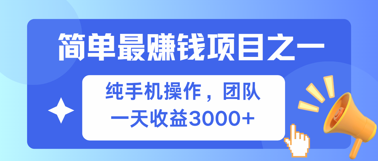 简单有手机就能做的项目，收益可观-鼎誉项目网