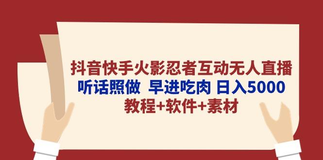 抖音快手火影忍者互动无人直播 听话照做  早进吃肉 日入5000+教程+软件…-鼎誉项目网