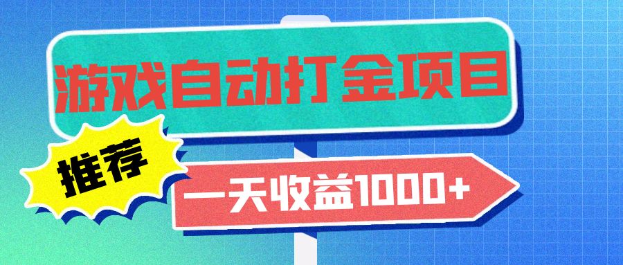 老款游戏自动打金项目，一天收益1000+ 小白无脑操作-鼎誉项目网