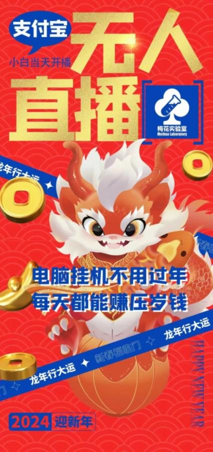 梅花实验室社群支付宝无人直播玩法，电脑挂机不用过年，每天都能赚压岁钱【揭秘】-鼎誉项目网