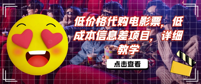 低价格代购电影票，低成本信息差项目，详细教学【揭秘】-鼎誉项目网