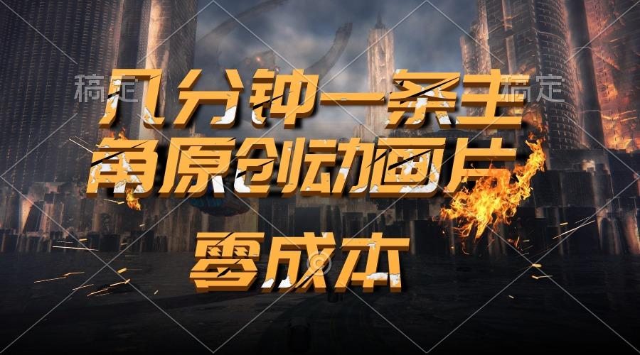 通过AI 制作主角原创动画片，几分钟一条原创视频，日入2000+-鼎誉项目网