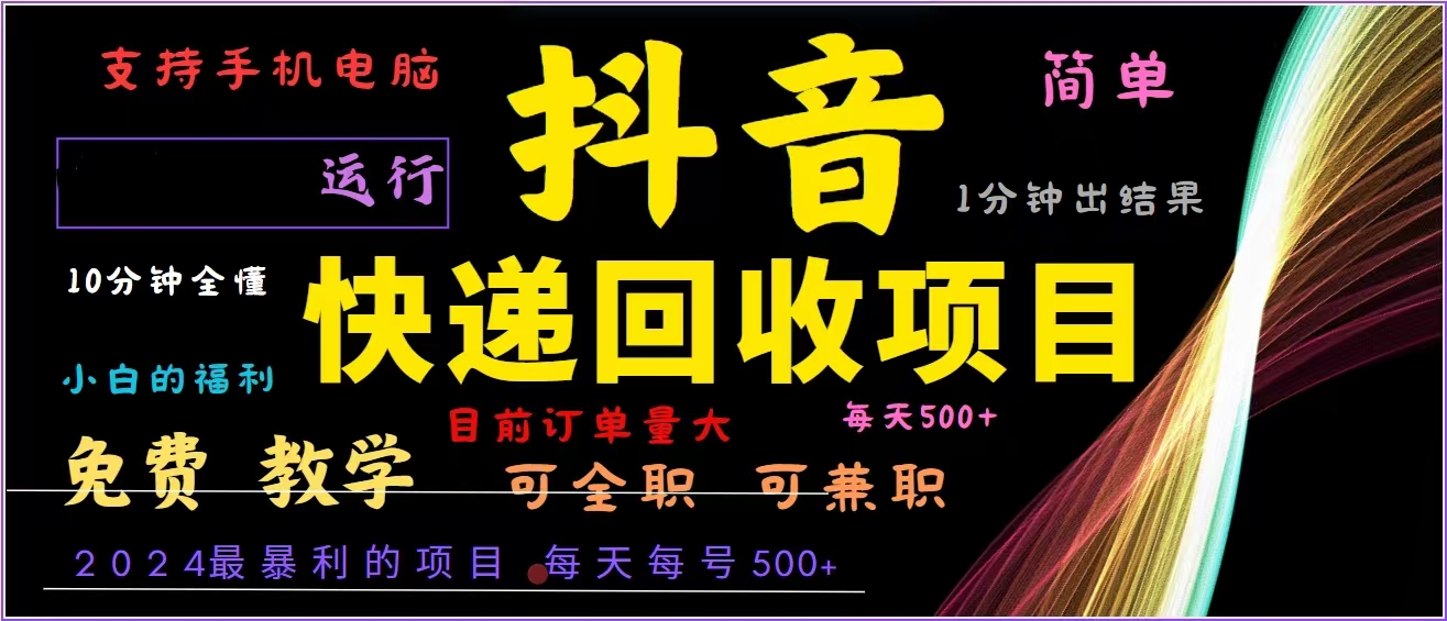 抖音快递回收，2024年最暴利项目，全自动运行，每天500+,简单且易上手…-鼎誉项目网